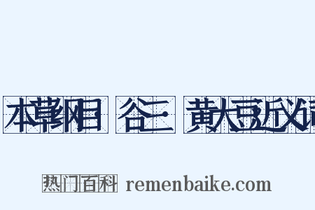 本草纲目·谷三·黄大豆近义词是什么意思的图片